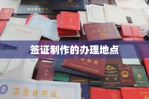 儋州签证制作的办理地点